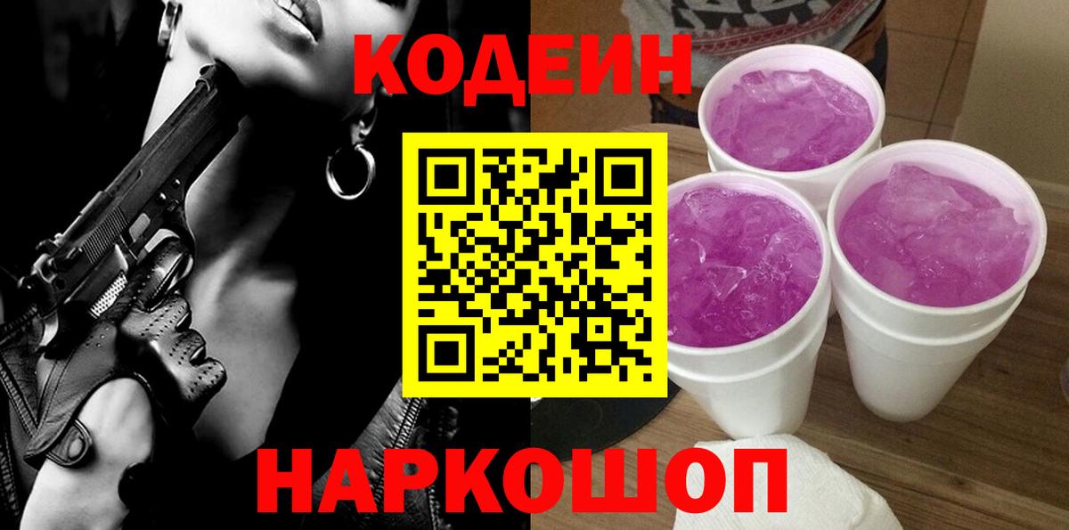 Codein напиток Lean (лин)  Вход с VPN  Назарово 